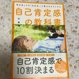 自己肯定感の教科書 何があっても「大丈夫。」と思えるようになる(人文/社会)