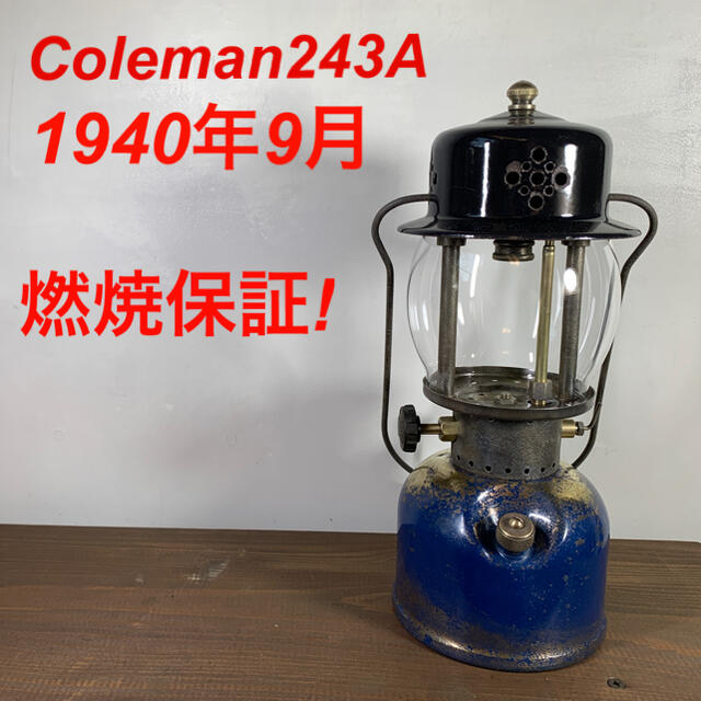 燃焼保証！整備済み！243A後期　1940年9月 コールマン ビンテージランタンcoleman