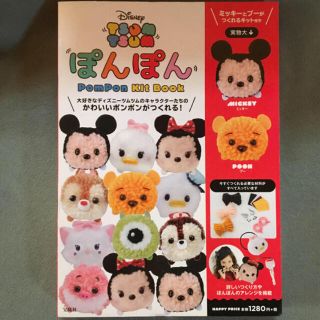 ディズニー(Disney)のDisney💕TSUM　TSUM💕ぽんぽん　PomPon　Kit　Book(趣味/スポーツ)