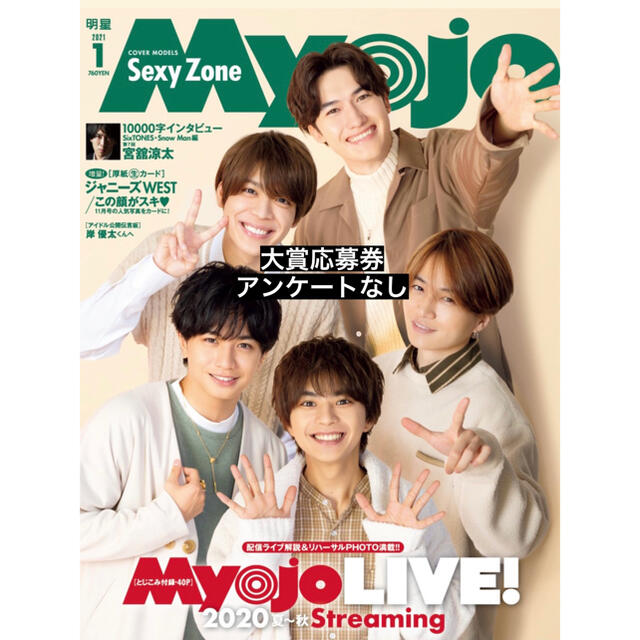 Myojo 1月号 エンタメ/ホビーの雑誌(その他)の商品写真