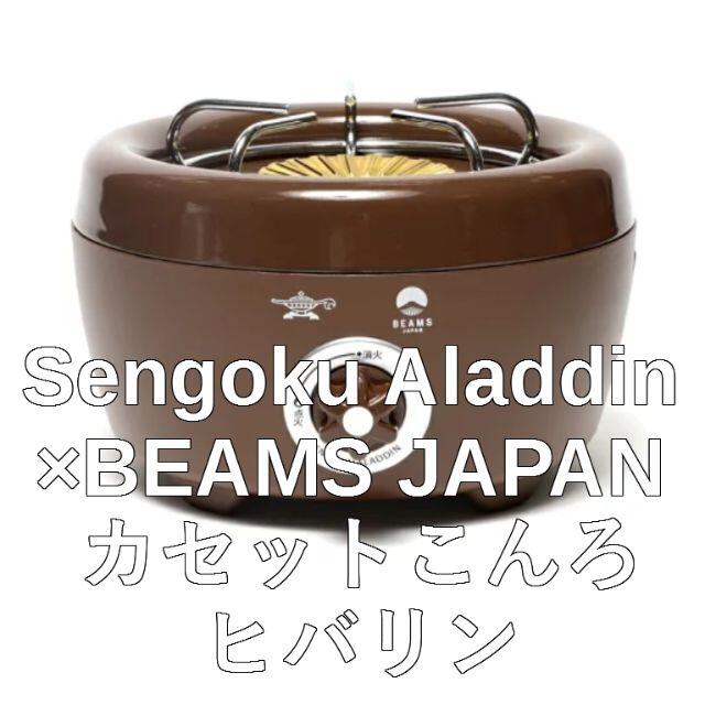 専用　新品未開封Sengoku Aladdin × BEAMS JAPAN