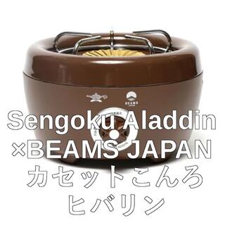 ビームス(BEAMS)の専用　新品未開封Sengoku Aladdin × BEAMS JAPAN (ストーブ/コンロ)