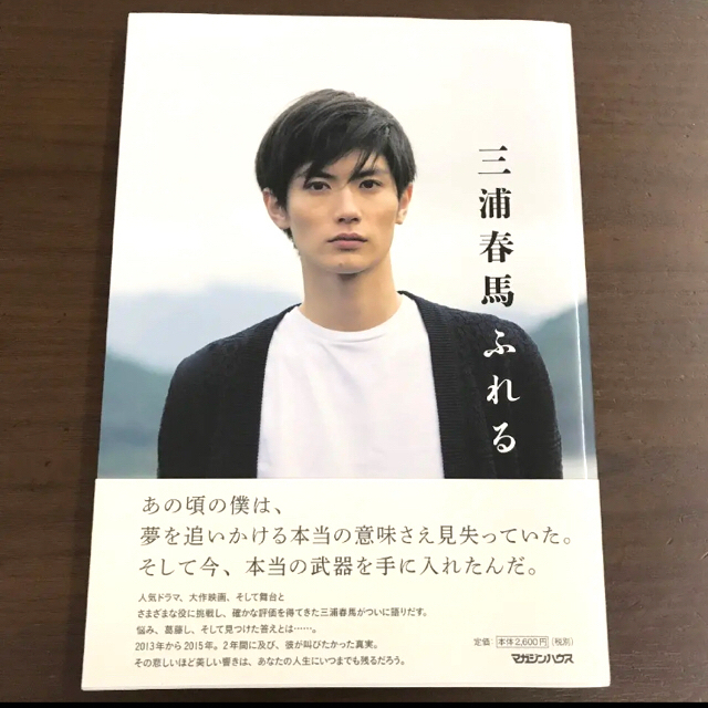 偽物注意❗️三浦春馬　ふれる　初版　美品　一冊雑誌おまけ付き