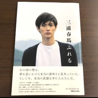 偽物注意❗️三浦春馬　ふれる　初版　美品　一冊雑誌おまけ付き(その他)