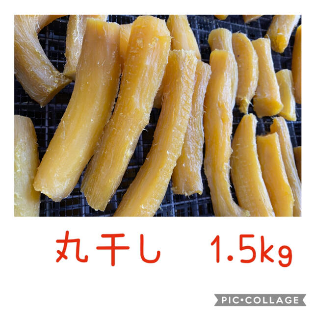 茨城県産　紅はるか　丸干し1.5kg干し芋　菓子/デザート
