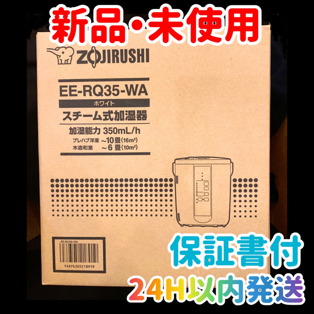 象印マホービンお値下★新品 象印マホービン スチーム式加湿器 350ml EE-RQ35-WA