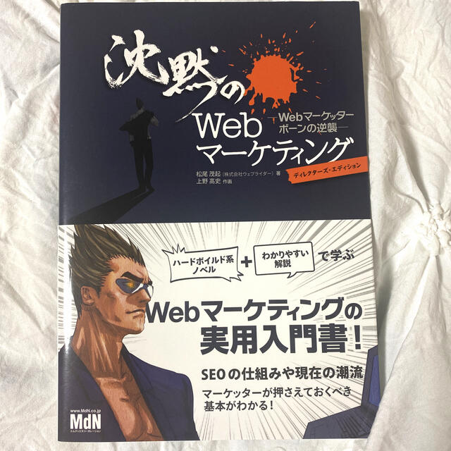 沈黙のＷｅｂマ－ケティング Ｗｅｂマ－ケッタ－　ボ－ンの逆襲 エンタメ/ホビーの本(その他)の商品写真