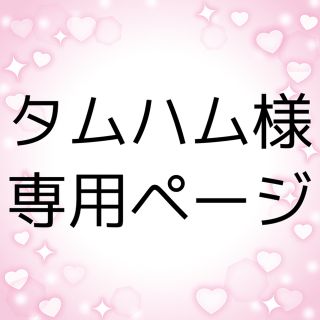 【タムハム様専用】iPhone12 Proケース(iPhoneケース)