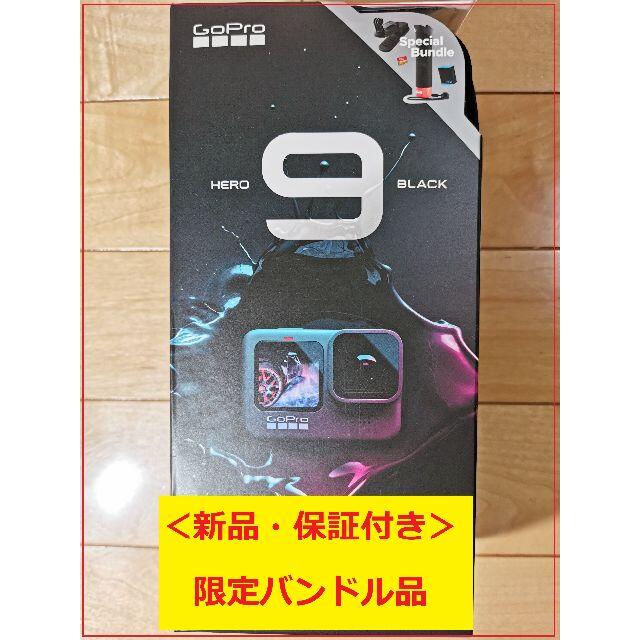 GoPro - [新品保証] GoPro HERO9 限定バンドル (CHDRB-901-FW)
