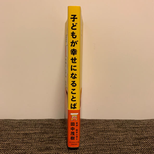 ダイヤモンド社(ダイヤモンドシャ)の子どもが幸せになることば エンタメ/ホビーの本(住まい/暮らし/子育て)の商品写真