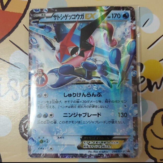 ポケモン - 未開封 サトシゲッコウガ EX プロモ サトシロゴ 290/XY-Pの