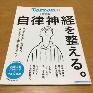 マガジンハウス(マガジンハウス)のターザン特別編集 決定版 自律神経を整える(健康/医学)