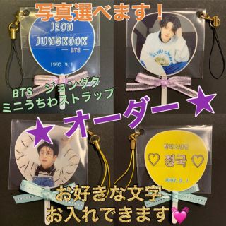 ボウダンショウネンダン(防弾少年団(BTS))のミニうちわ　BTS♡ジョングク　ハンドメイド　オーダー(キーホルダー/ストラップ)