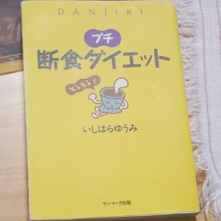 プチ断食ダイエット(ファッション/美容)