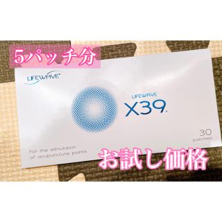 ライフウェーブ x39 お試し価格 5枚セット 幹細胞 フォトセラピー　活性化(その他)