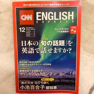 CNN ENGLISH EXPRESS  2016年12月号 (専門誌)