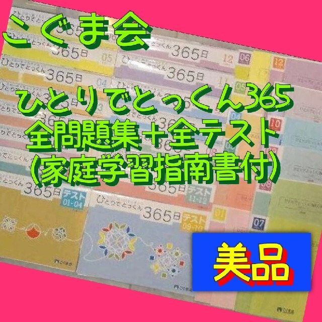 日替わり こぐま会 ひとりでとっくん365日(全12冊・問題集+指導書