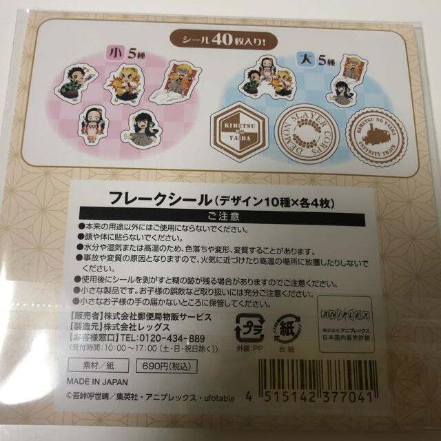 鬼滅の刃　郵便局　フレークシール　限定 エンタメ/ホビーのおもちゃ/ぬいぐるみ(キャラクターグッズ)の商品写真