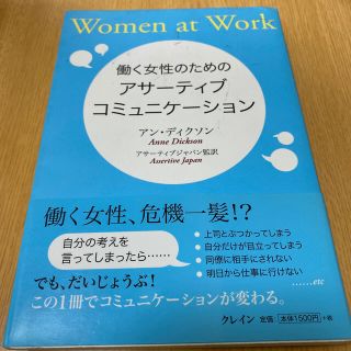 働く女性のためのアサ－ティブ・コミュニケ－ション(その他)