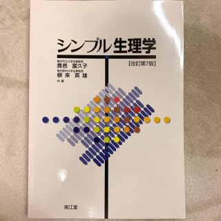 シンプル生理学 改訂第7版 南江堂(健康/医学)