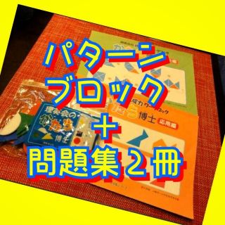 小学校受験】理英会かたち博士 応用編、博士編、プレートのセット