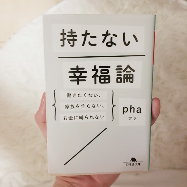 持たない幸福論 働きたくない、家族を作らない、お金に縛られない エンタメ/ホビーの本(文学/小説)の商品写真