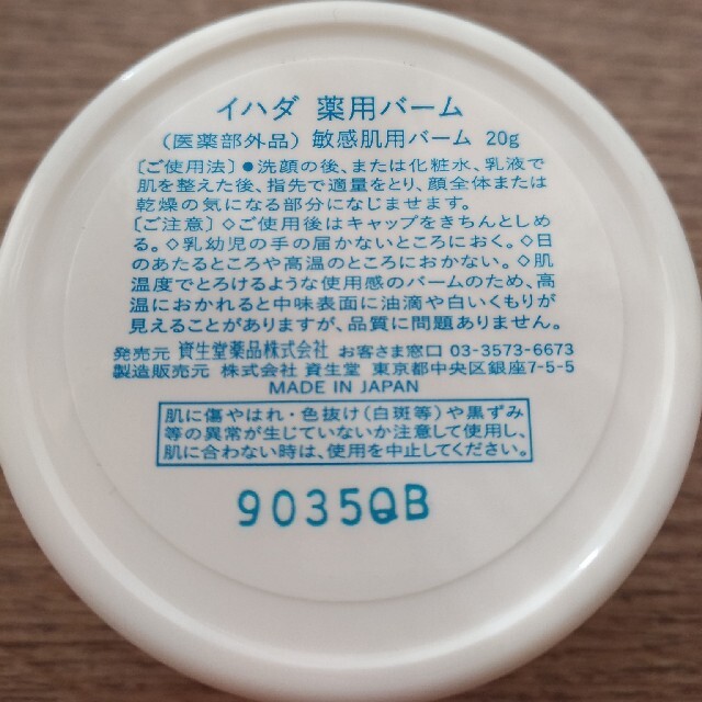 SHISEIDO (資生堂)(シセイドウ)のIHADA イハダ 薬用バーム コスメ/美容のスキンケア/基礎化粧品(フェイスオイル/バーム)の商品写真