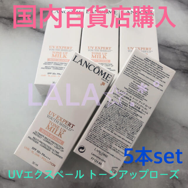 国内正規品 ランコム UVエクスペールトーンアップローズ30ml×5本セット