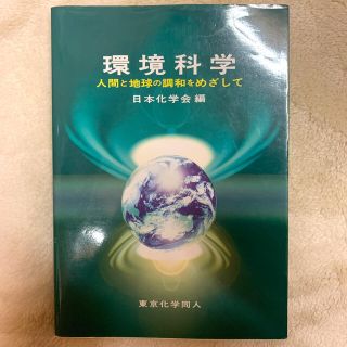 環境科学 人間と地球の調和をめざして 日本化学会編 (科学/技術)