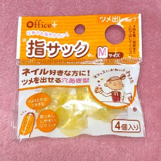 chocomil様専用 指サック Mサイズ イエロー(オフィス用品一般)