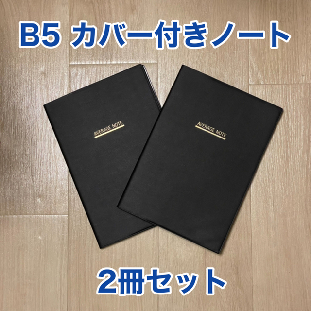 【新品】カバー付き アベレージノート B5 黒 日本製 2冊セット インテリア/住まい/日用品の文房具(ノート/メモ帳/ふせん)の商品写真