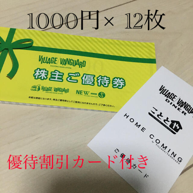 在庫再入荷】 ヴィレッジヴァンガード 株主優待 12000円分 1000円×12枚