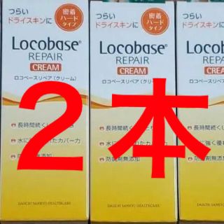 ダイイチサンキョウヘルスケア(第一三共ヘルスケア)のロコベースリペア クリーム 30g ２本(ハンドクリーム)