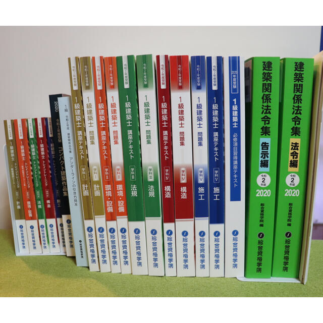 日本最大のブランド 【美品】令和2年度 1級建築士 総合資格テキスト