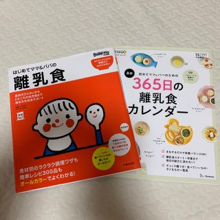 「はじめてママ＆パパの離乳食」「365日の離乳食カレンダー」 (結婚/出産/子育て)