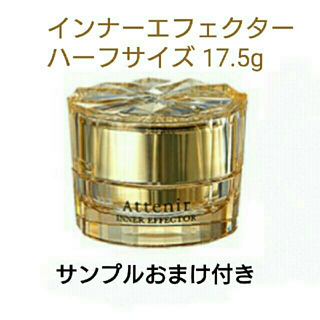 Attenir(アテニア)の新品✴アテニア✴インナーエフェクター＜ハーフサイズ＞美容クリーム✴17.5g コスメ/美容のスキンケア/基礎化粧品(フェイスクリーム)の商品写真