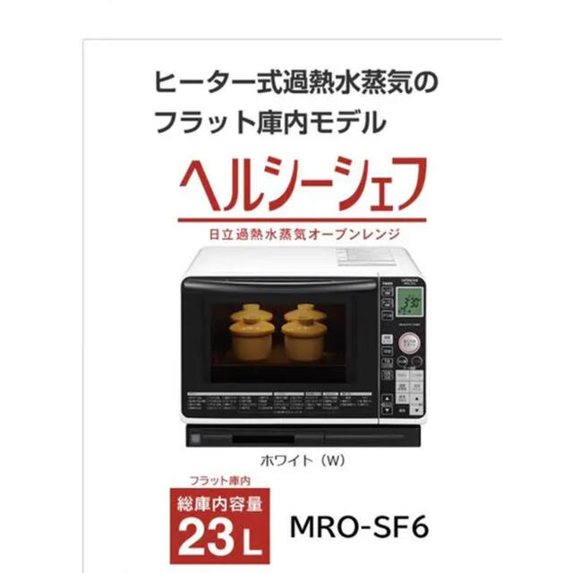 HITACHI ヘルシーシェフ　MRO-SF6  加熱水蒸気オーブンレンジ