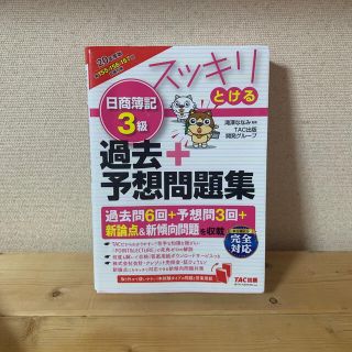 スッキリとける日商簿記３級過去＋予想問題集 ２０２０年度版(資格/検定)