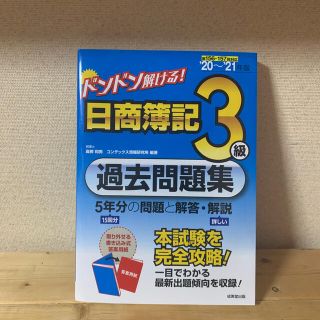 ドンドン解ける！日商簿記３級過去問題集 ’２０～’２１年版(資格/検定)