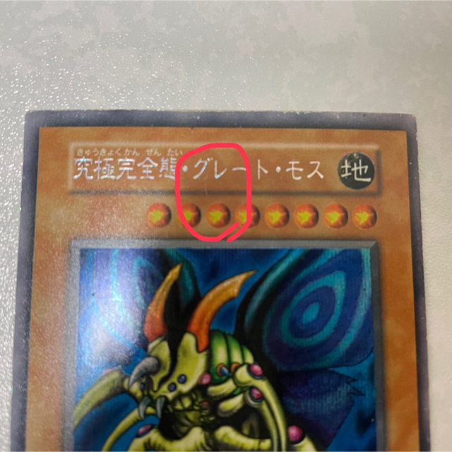 遊戯王(ユウギオウ)の【遊戯王】究極完全態グレートモス エンタメ/ホビーのトレーディングカード(シングルカード)の商品写真