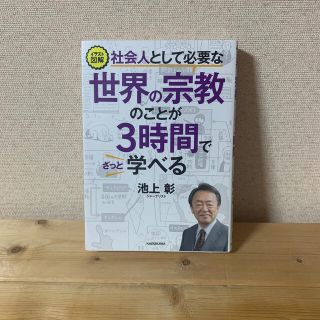 社会人として必要な世界の宗教のことが３時間でざっと学べる イラスト図解(ノンフィクション/教養)