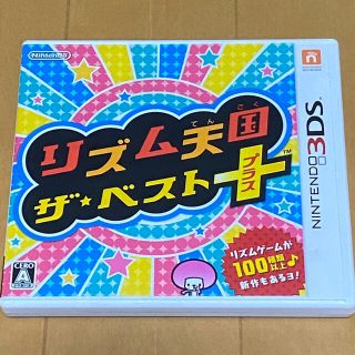 ニンテンドー3DS(ニンテンドー3DS)の「リズム天国 ザ・ベスト＋」(携帯用ゲームソフト)