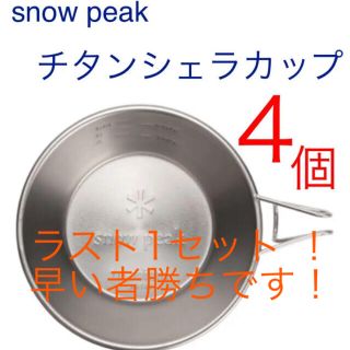 スノーピーク(Snow Peak)の【新品】スノーピーク　シェラカップ  310ml E-104 (食器)