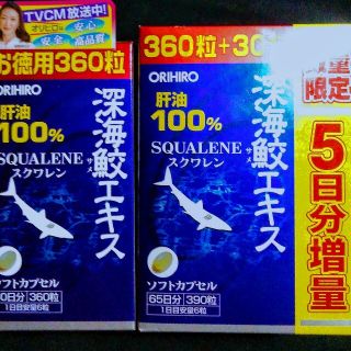 スクワレン　360粒と390粒　二箱セット(ダイエット食品)