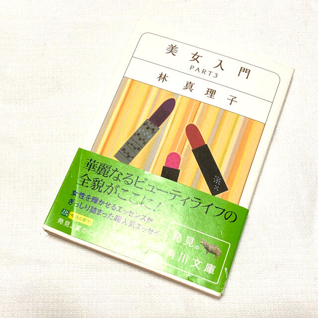美女入門 part 3 林真理子 Anan 連載エッセイ 文庫本の通販 By あおいぱんだ S Shop ラクマ 美女入門 part 3 林真理子 Anan 連載エッセイ 文庫本の通販 By あおいぱんだ S Shop ラクマ