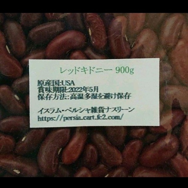レッドキドニー900g/Red Kidney 乾燥豆 食品/飲料/酒の食品(米/穀物)の商品写真