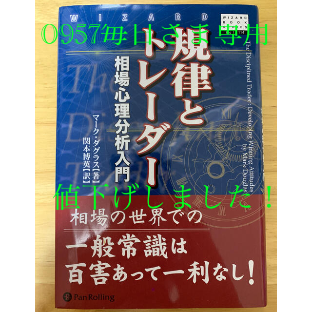 「規律とトレーダー 相場心理分析入門」 マーク・ダグラス  エンタメ/ホビーの本(ビジネス/経済)の商品写真