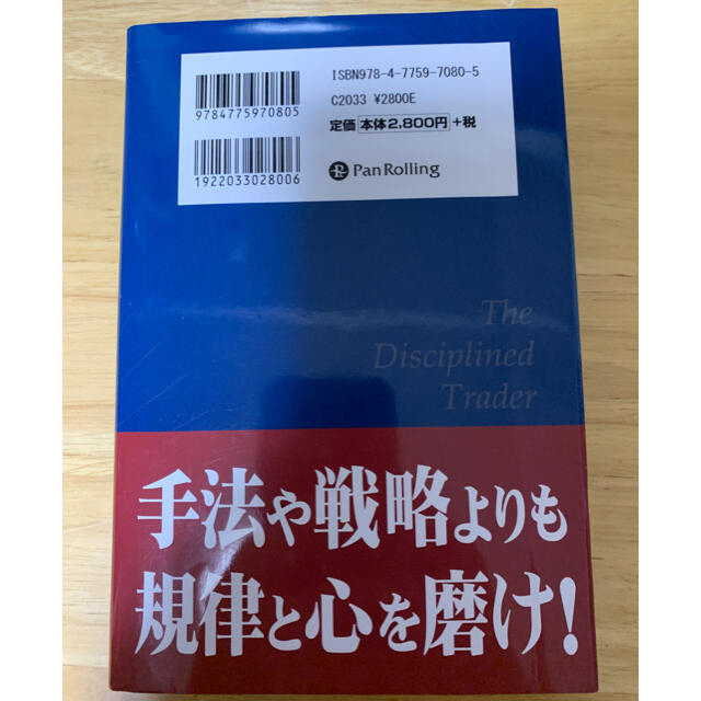 「規律とトレーダー 相場心理分析入門」 マーク・ダグラス  エンタメ/ホビーの本(ビジネス/経済)の商品写真