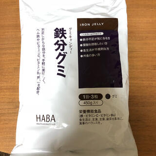ハーバー(HABA)のHABA 鉄分グミ 450g ［賞味期限2021.3.2］(その他)