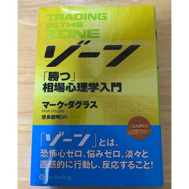 「ゾ－ン 相場心理学入門」  マ－ク・ダグラス エンタメ/ホビーの本(ビジネス/経済)の商品写真